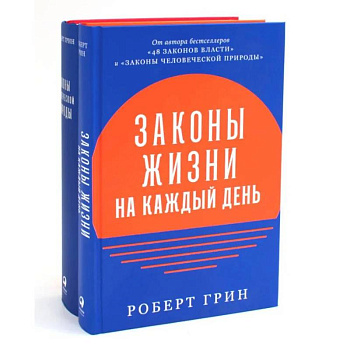 Законы жизни на каждый день + Законы человеческой природы (комплект из 2-х книг) Законы жизни на каждый день + Законы человеческой природы (комплект из 2-х книг)