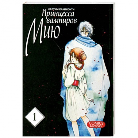 Книги, книга Принцесса вампиров Мию. Том 1 купить по скидке