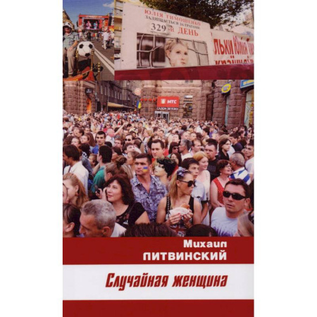 Отечественный любовный роман, книга Случайная женщина купить по скидке