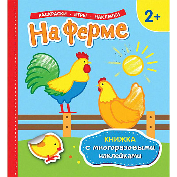 На ферме. Раскраски, игры, наклейки На ферме. Раскраски, игры, наклейки
