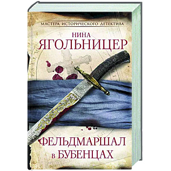 Фельдмаршал в бубенцах Фельдмаршал в бубенцах