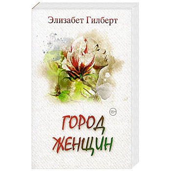 Город женщин Город женщин
