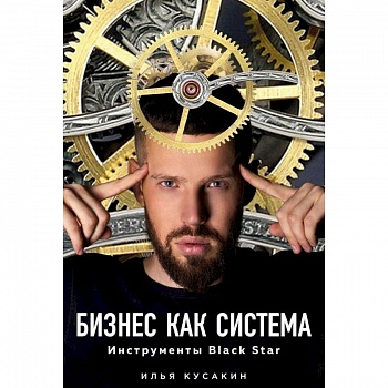 Бизнес как система. Инструменты Black Star