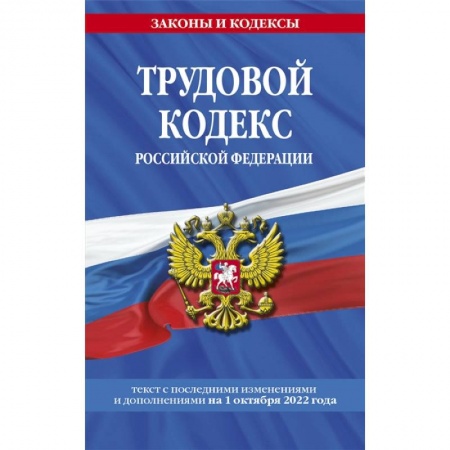 Трудовое право. Социальное обеспечение, книга Трудовой кодекс Российской Федерации: текст с последними изменениями и дополнениями на 1 октября 2022 года купить по скидке