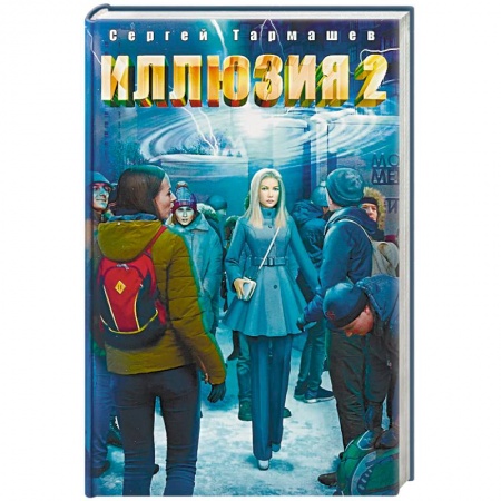 Боевая фантастика, книга Иллюзия 2 купить по скидке