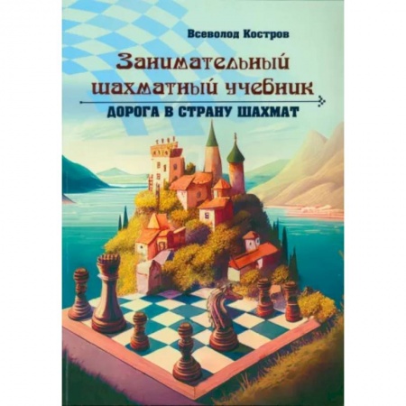 Шахматы. Шашки, книга Занимательный шахматный учебник. Дорога в страну шахмат купить по скидке