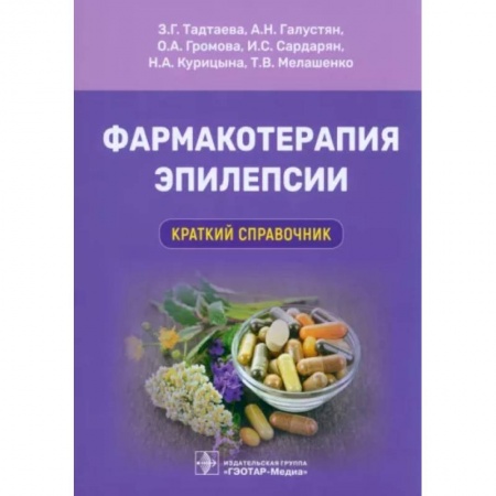 Неврология, книга Фармакотерапия эпилепсии. Краткий справочник купить по скидке