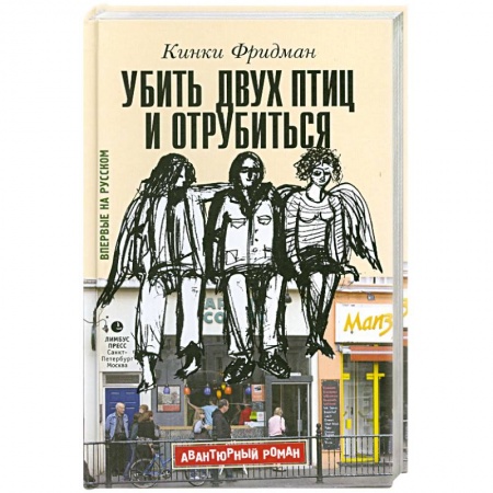 Книги, книга Убить двух птиц и отрубиться купить по скидке