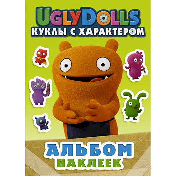 UglyDolls. Куклы с характером. Альбом наклеек UglyDolls. Куклы с характером. Альбом наклеек