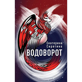 Водоворот Водоворот