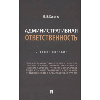 Административная ответственность. Учебное пособие