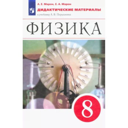Физика. Астрономия, книга Физика. 8 класс. Дидактические материалы к учебнику А.В. Перышкина. ФГОС купить по скидке