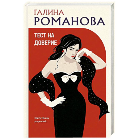 Классика отечественного детектива, книга Тест на доверие купить по скидке