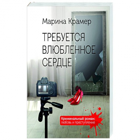 Отечественный женский детектив, книга Требуется влюбленное сердце купить по скидке