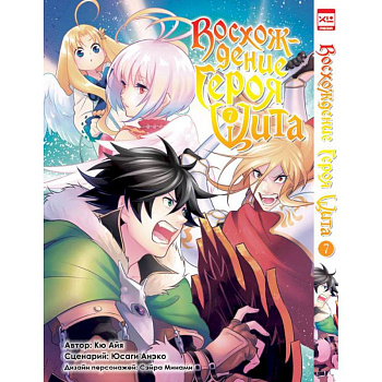 Восхождение героя Щита. Том 7 Восхождение героя Щита. Том 7