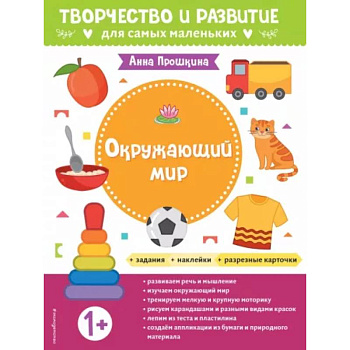 Для детей от 1 года, с наклейками и разрезными карточками Для детей от 1 года, с наклейками и разрезными карточками