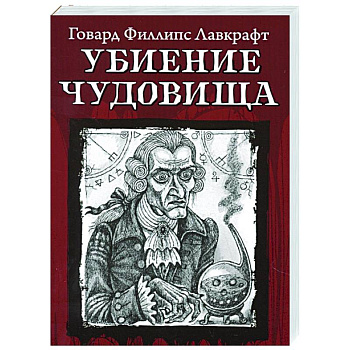 Убиение чудовища Убиение чудовища