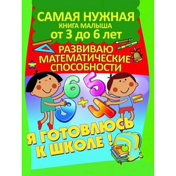 Развиваю математические способности Развиваю математические способности