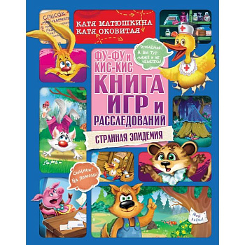 Фу-Фу и Кис-Кис. Книга игр и расследований. Странная эпидемия Фу-Фу и Кис-Кис. Книга игр и расследований. Странная эпидемия