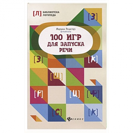 Развитие речи. Чтение, книга 100 игр для запуска речи купить по скидке