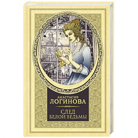 Отечественный женский детектив, книга След Белой ведьмы купить по скидке