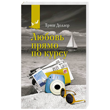 Зарубежный любовный роман, книга Любовь прямо по курсу купить по скидке