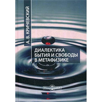 Диалектика бытия и свободы в метафизике Диалектика бытия и свободы в метафизике