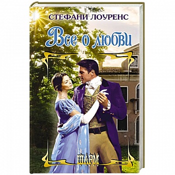 Все о любви