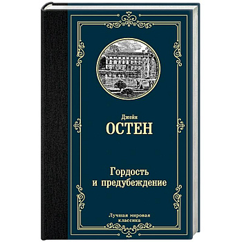 Гордость и предубеждение Гордость и предубеждение