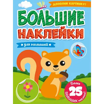 БОЛЬШИЕ НАКЛЕЙКИ. ДЛЯ МАЛЫШЕЙ БОЛЬШИЕ НАКЛЕЙКИ. ДЛЯ МАЛЫШЕЙ