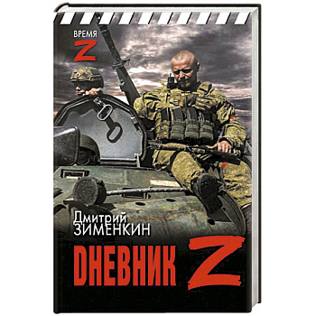 Dневник Z Dневник Z