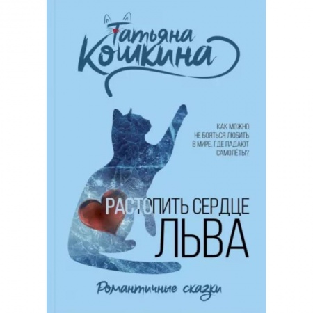 Отечественный любовный роман, книга Растопить сердце Льва купить по скидке