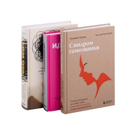 Психология отношений, книга Хорошо, что ты такая, какая есть. (Какая чушь! Идеальных не бывает. Синдром самозванки. Комплект из 3 книг) купить по скидке