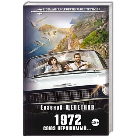 Историческая фантастика и фэнтези, книга 1972. Союз нерушимый... купить по скидке