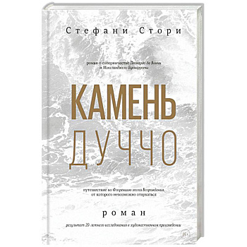 Камень Дуччо Камень Дуччо