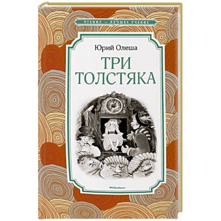Книги, книга Три Толстяка купить по скидке