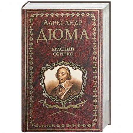 Зарубежная классика, книга Красный сфинкс купить по скидке