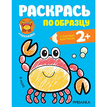 Раскраска с наклейками 'В море' Раскраска с наклейками 'В море'