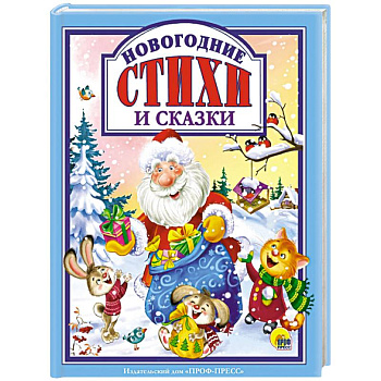 Новогодние стихи и сказки