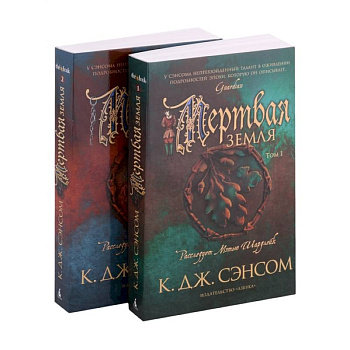 Мертвая земля. Комплект из 2-х книг Мертвая земля. Комплект из 2-х книг