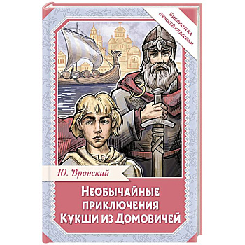 Необычайные приключения Кукши из Домовичей Необычайные приключения Кукши из Домовичей