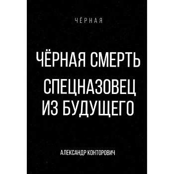 Черная смерть. Спецназовец из будущего Черная смерть. Спецназовец из будущего