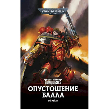 Опустошение Баала Опустошение Баала
