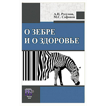 О зебре и о здоровье О зебре и о здоровье