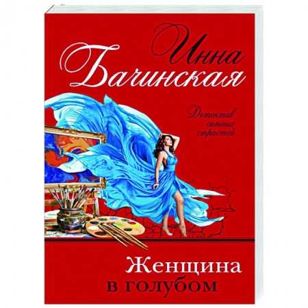 Отечественный женский детектив, книга Женщина в голубом купить по скидке