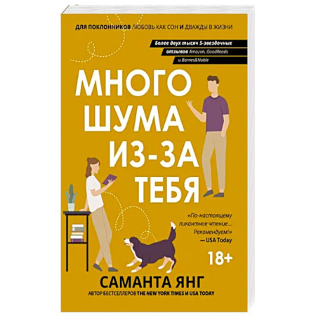 Зарубежная современная проза, книга Много шума из-за тебя купить по скидке