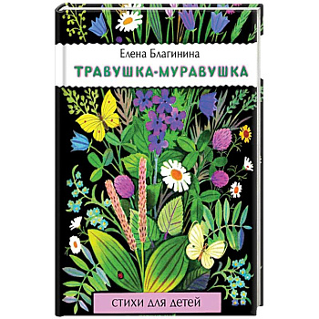 Травушка-муравушка Травушка-муравушка