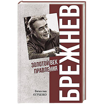 Брежнев. Золотой век правления