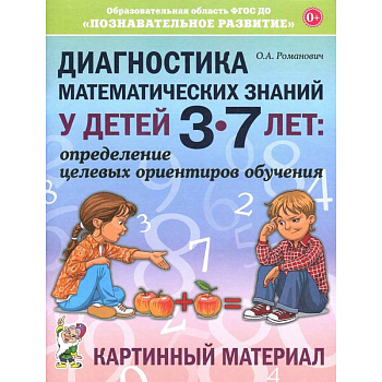 Диагностика математических знаний у дошкольников 3-7 лет. Определение целевых ориентиров обучения Диагностика математических знаний у дошкольников 3-7 лет. Определение целевых ориентиров обучения
