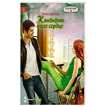Кандидат на ее сердце